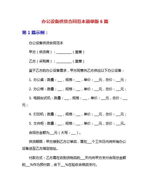 办公设备供货合同范本简单版6篇