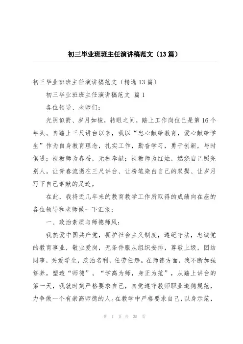 初三毕业班班主任演讲稿范文(13篇)