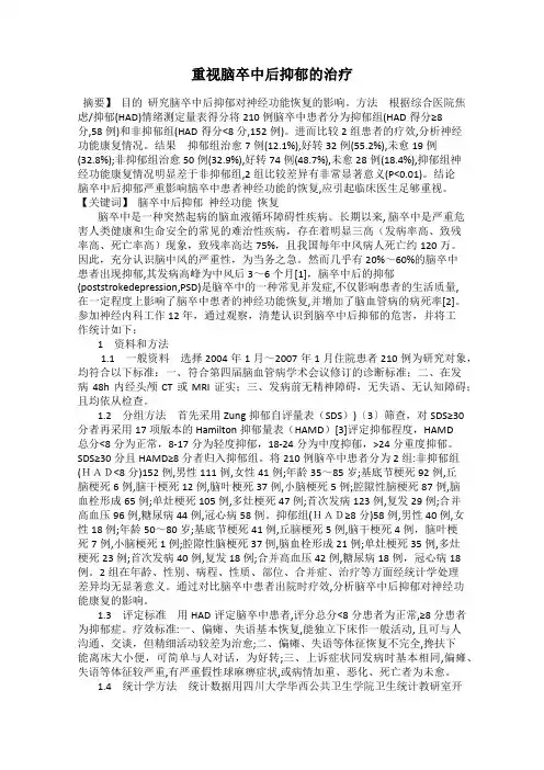 重视脑卒中后抑郁的治疗