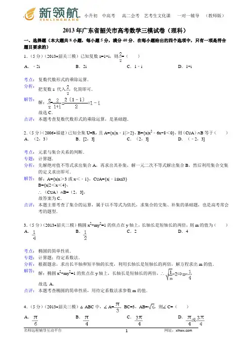 【解析版】广东省韶关市2013届高三第三次调研考试数学(理科)试题