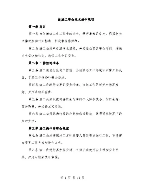 出渣工安全技术操作规程（3篇）