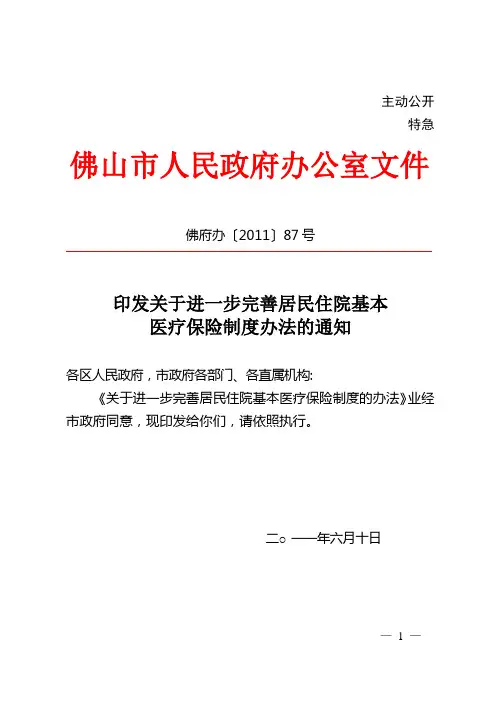印发关于进一步完善居民住院基本医疗保险制度办法的通知(佛府办201187号)