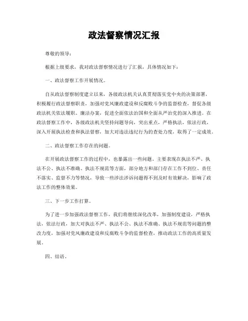 政法督察情况汇报