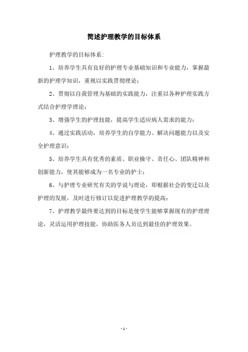 简述护理教学的目标体系