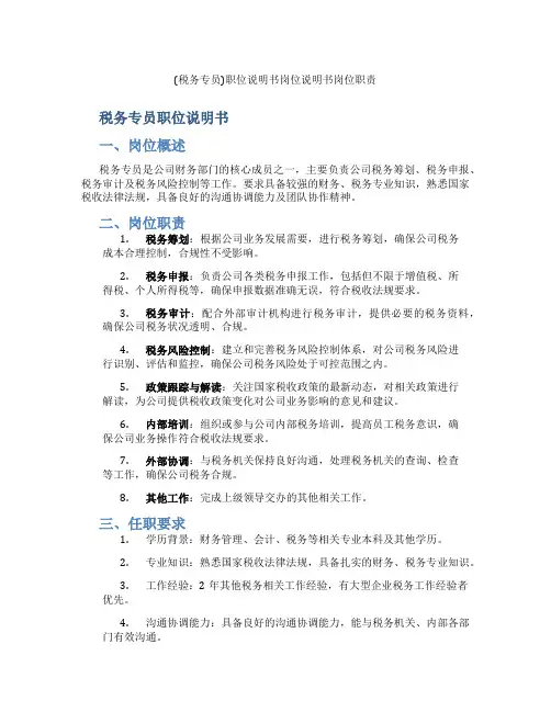 (税务专员)职位说明书岗位说明书岗位职责
