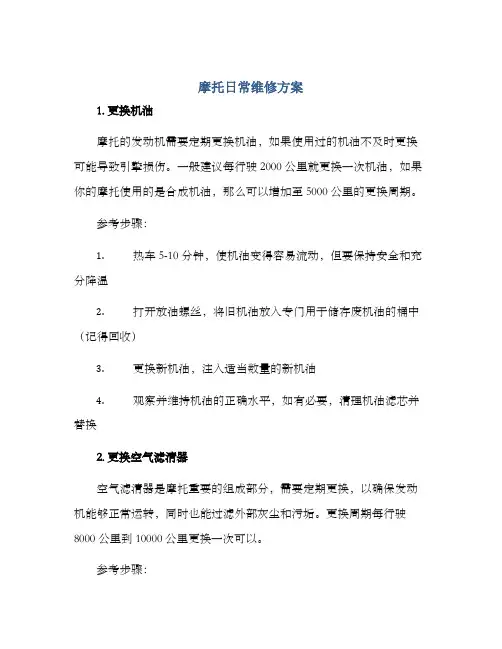 摩托日常维修方案