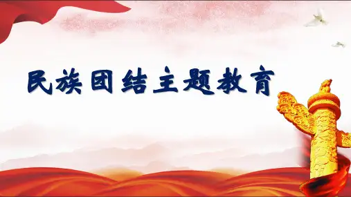 民族团结主题教育PPT