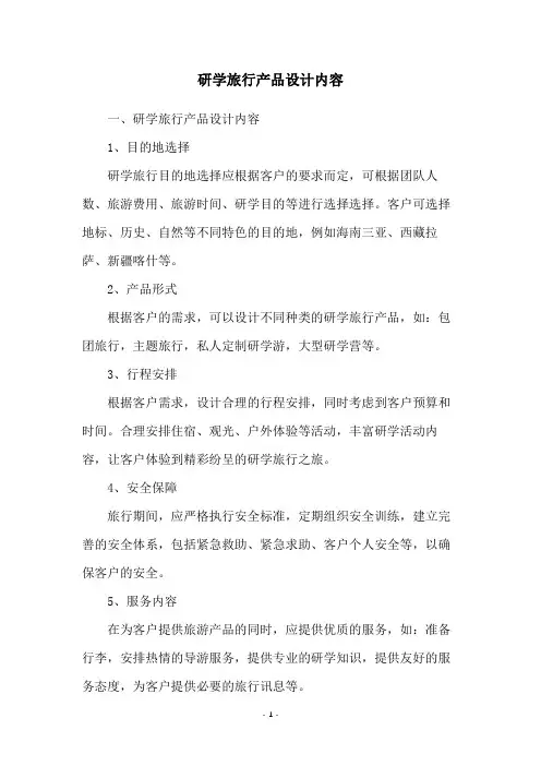 研学旅行产品设计内容