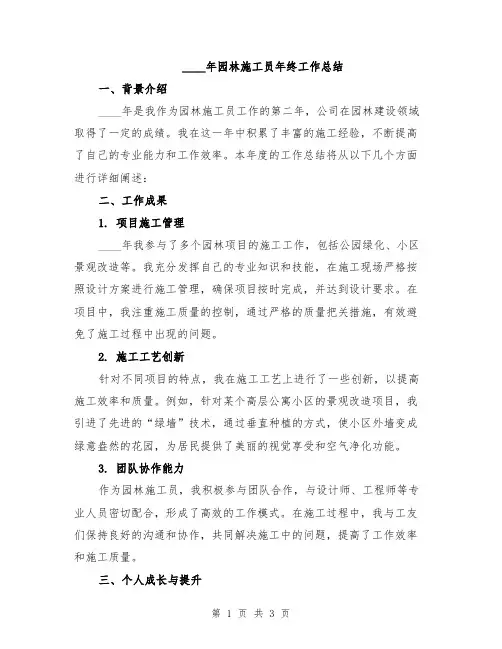 2024年园林施工员年终工作总结