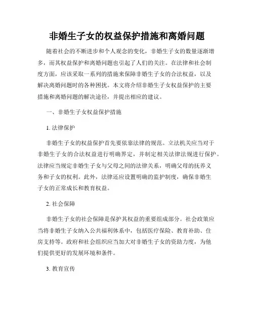 非婚生子女的权益保护措施和离婚问题
