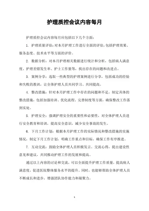 护理质控会议内容每月