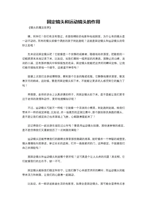 固定镜头和运动镜头的作用