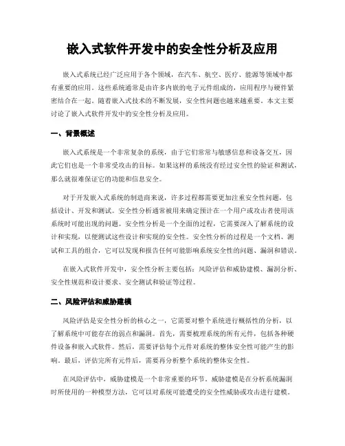 嵌入式软件开发中的安全性分析及应用