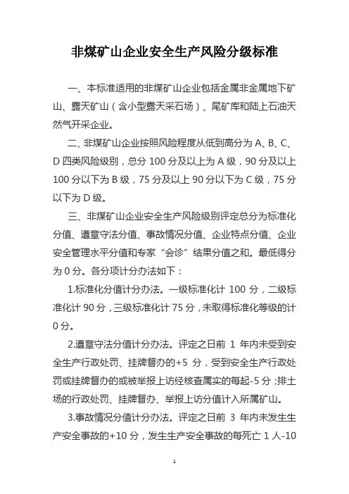 非煤矿山企业安全生产风险分级标准