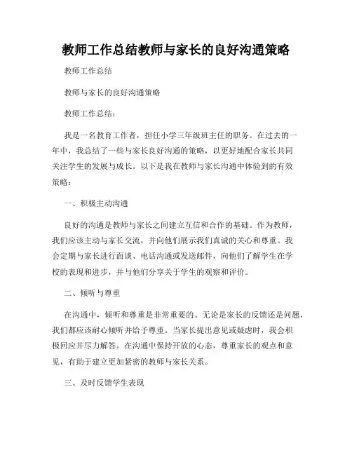 教师工作总结教师与家长的良好沟通策略