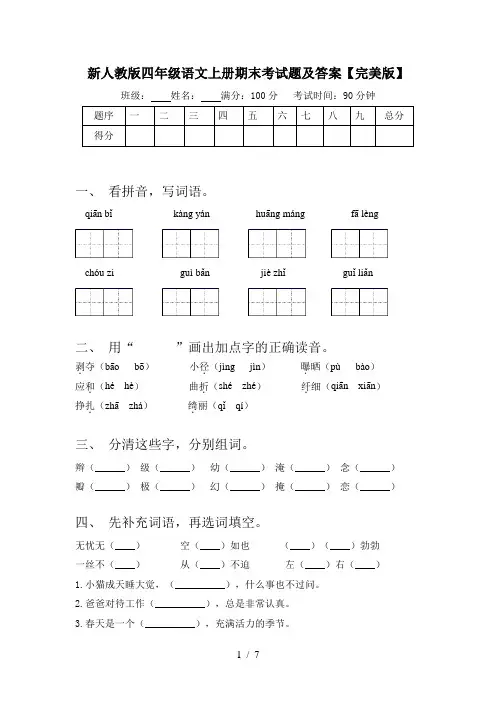 新人教版四年级语文上册期末考试题及答案【完美版】