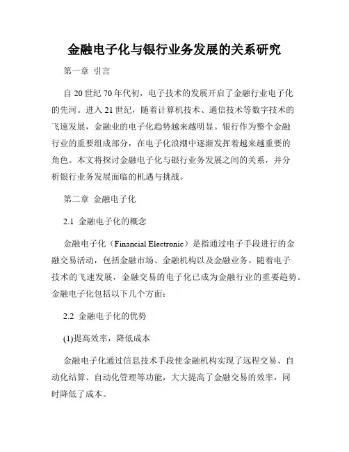 金融电子化与银行业务发展的关系研究