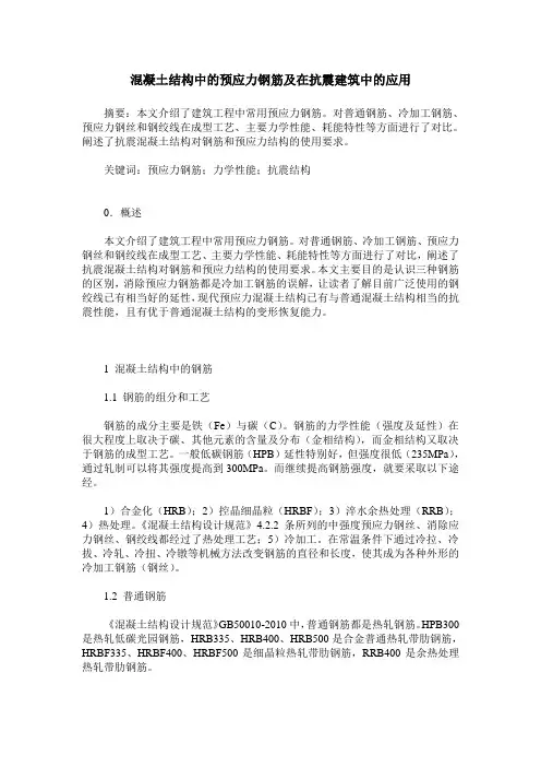混凝土结构中的预应力钢筋及在抗震建筑中的应用