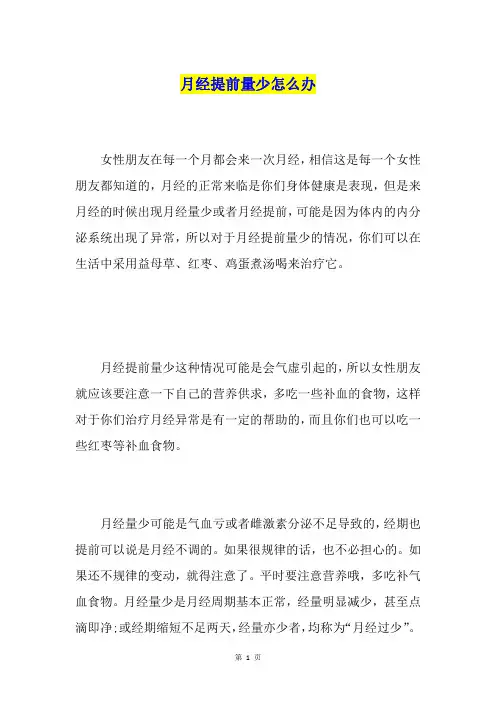 月经提前量少怎么办