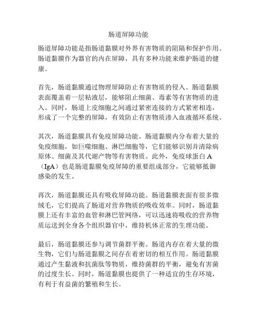 肠道屏障功能