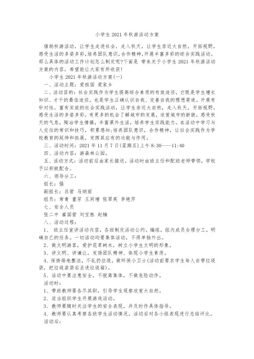 小学生2021年秋游活动方案