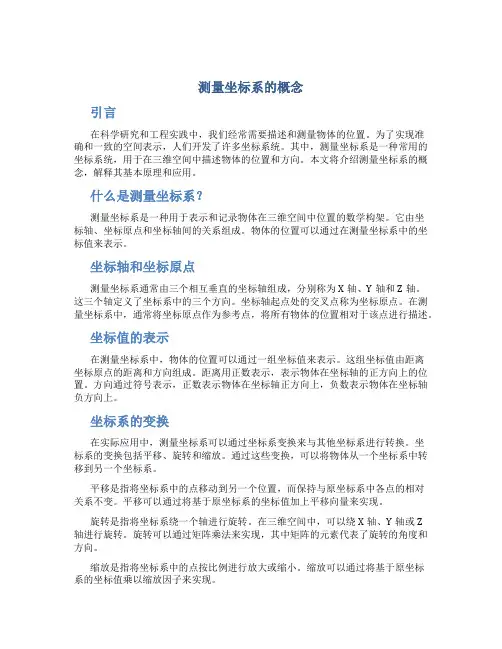 测量坐标系的概念