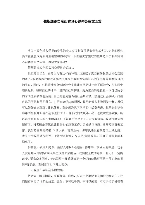 假期超市卖东西实习心得体会范文五篇