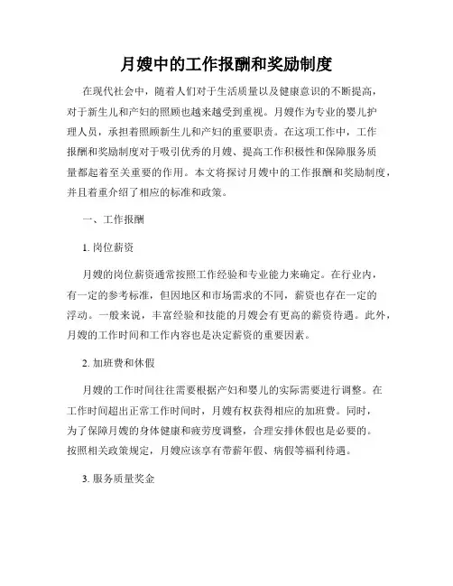 月嫂中的工作报酬和奖励制度