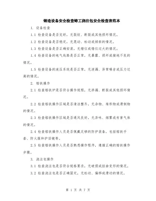 铸造设备安全检查铸工浇注包安全检查表范本（3篇）