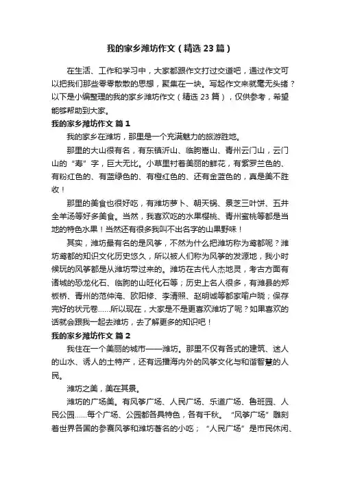我的家乡潍坊作文（精选23篇）