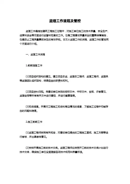 监理工作流程及管控