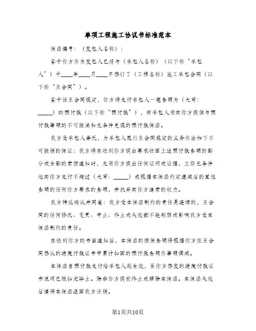 单项工程施工协议书标准范本(3篇)