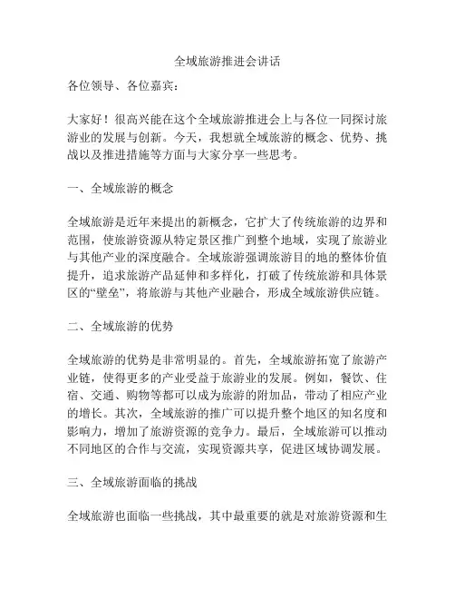 全域旅游推进会讲话