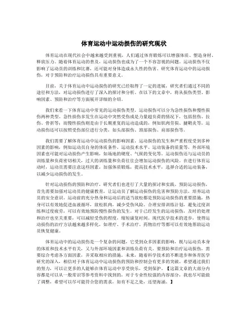 体育运动中运动损伤的研究现状