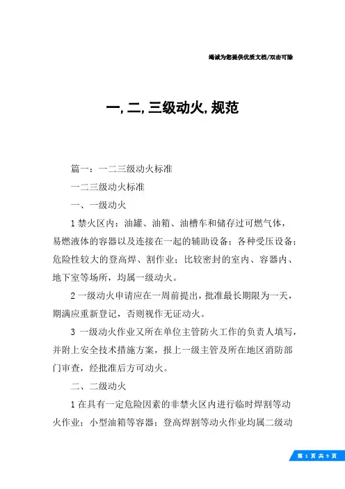 一,二,三级动火,规范