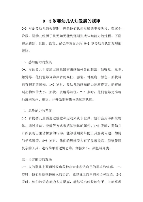 0—3岁婴幼儿认知发展的规律