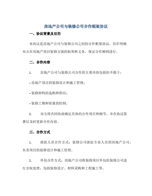 2023房地产公司与装修公司合作框架协议