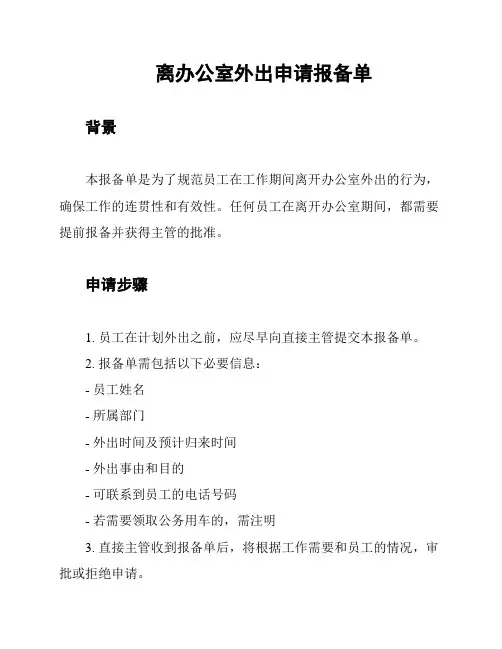 离办公室外出申请报备单