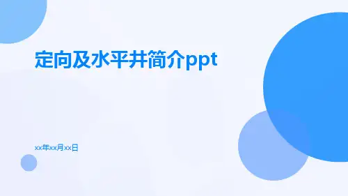 定向及水平井简介ppt