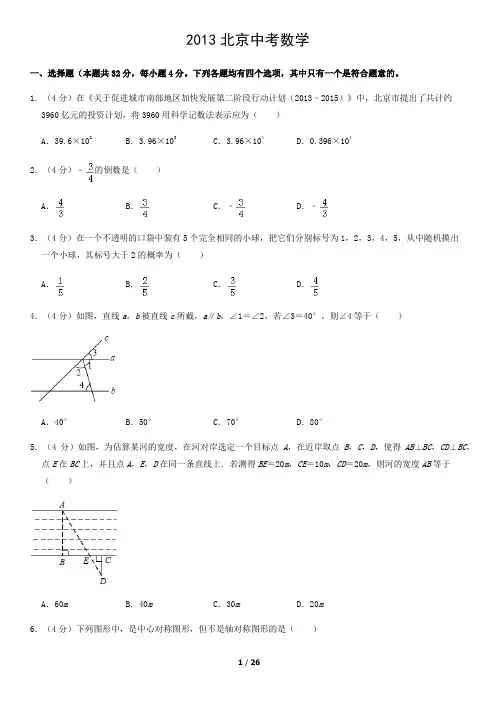 2013北京中考数学