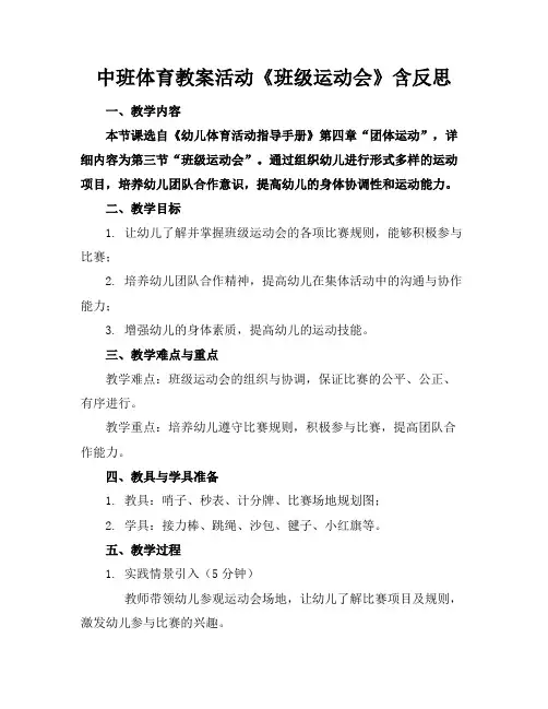 中班体育教案活动《班级运动会》含反思