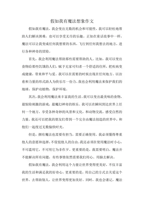 假如我有魔法想象作文