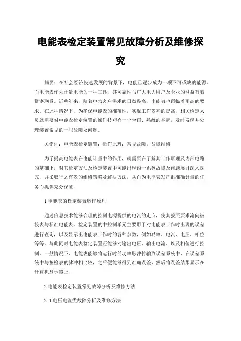 电能表检定装置常见故障分析及维修探究