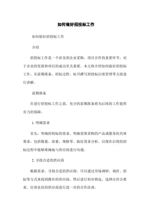 如何做好招投标工作