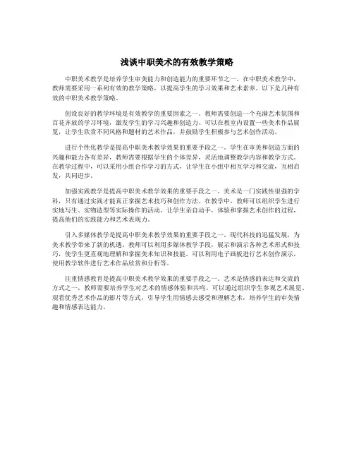 浅谈中职美术的有效教学策略