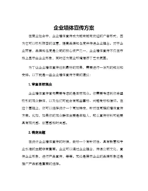 企业墙体宣传方案