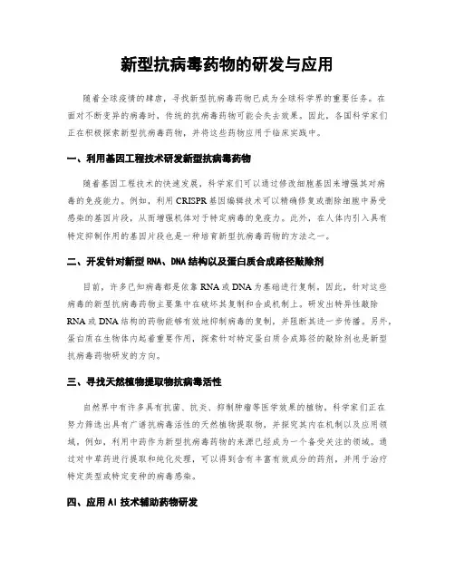 新型抗病毒药物的研发与应用