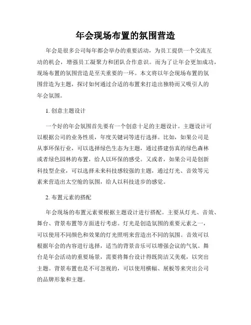 年会现场布置的氛围营造