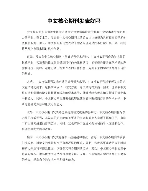 中文核心期刊发表好吗