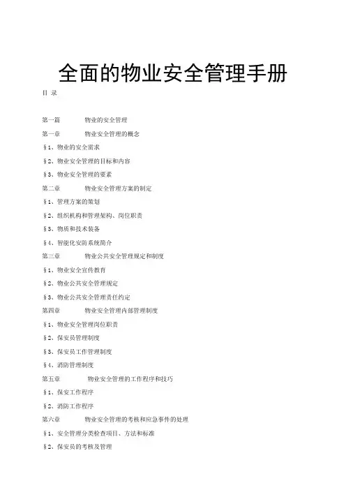 全面的物业安全管理手册